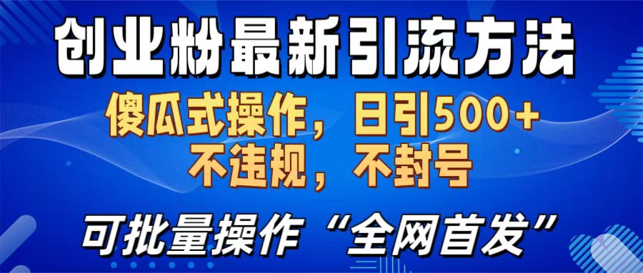 创业粉最新引流方法，日引500+ 傻瓜式操作，不封号，不违规，可批量操作（全网首发）-阿戒项目库