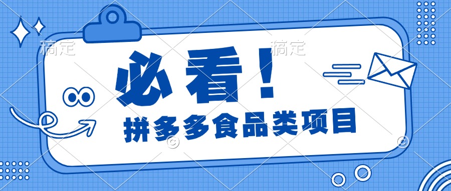 必看！拼多多食品项目，全程运营教学，日出千单-阿戒项目库