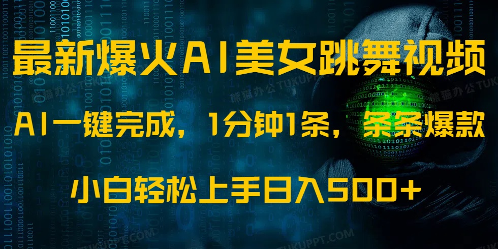 最新爆火AI发光美女跳舞视频，1分钟1条，条条爆款，小白轻松无脑日入500+-阿戒项目库