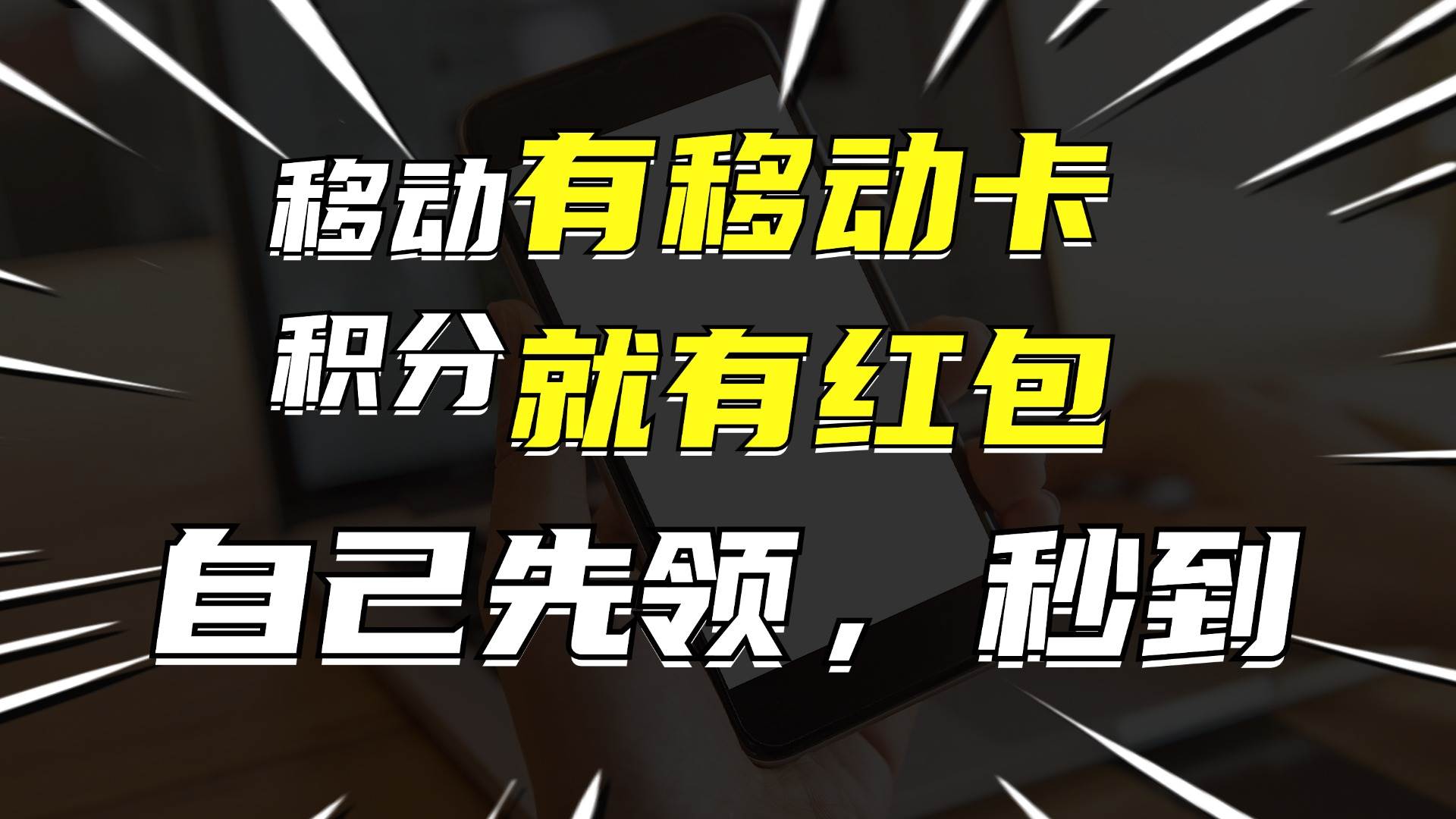 月入10000+，有移动卡，就有红包，自己先领红包，再分享出去拿佣金-阿戒项目库