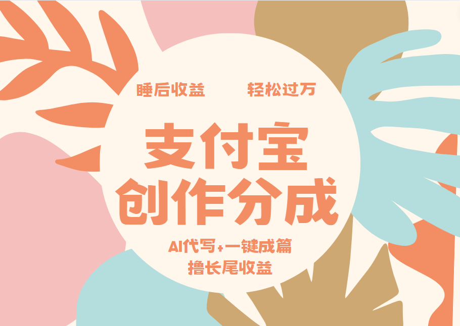 支付宝创作分成，AI代写+一键成篇撸长尾收益，轻松月入过万-阿戒项目库