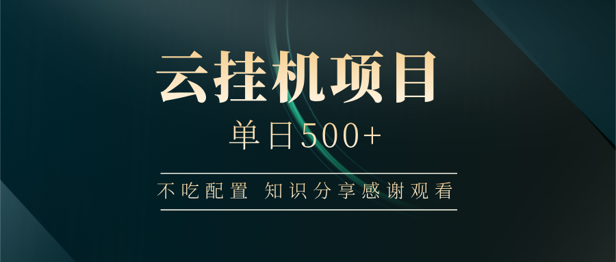 云挂机项目单日500 知识分享感谢观看-阿戒项目库