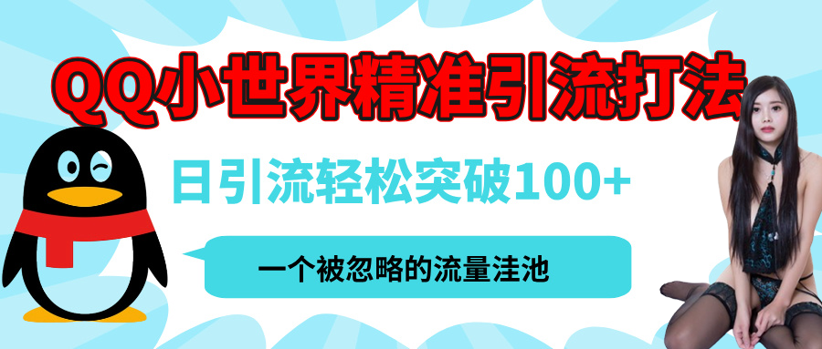 QQ小世界，被严重低估的私域引流平台，流量年轻且巨大，实操单日引流100+创业粉，月精准变现1W+-阿戒项目库