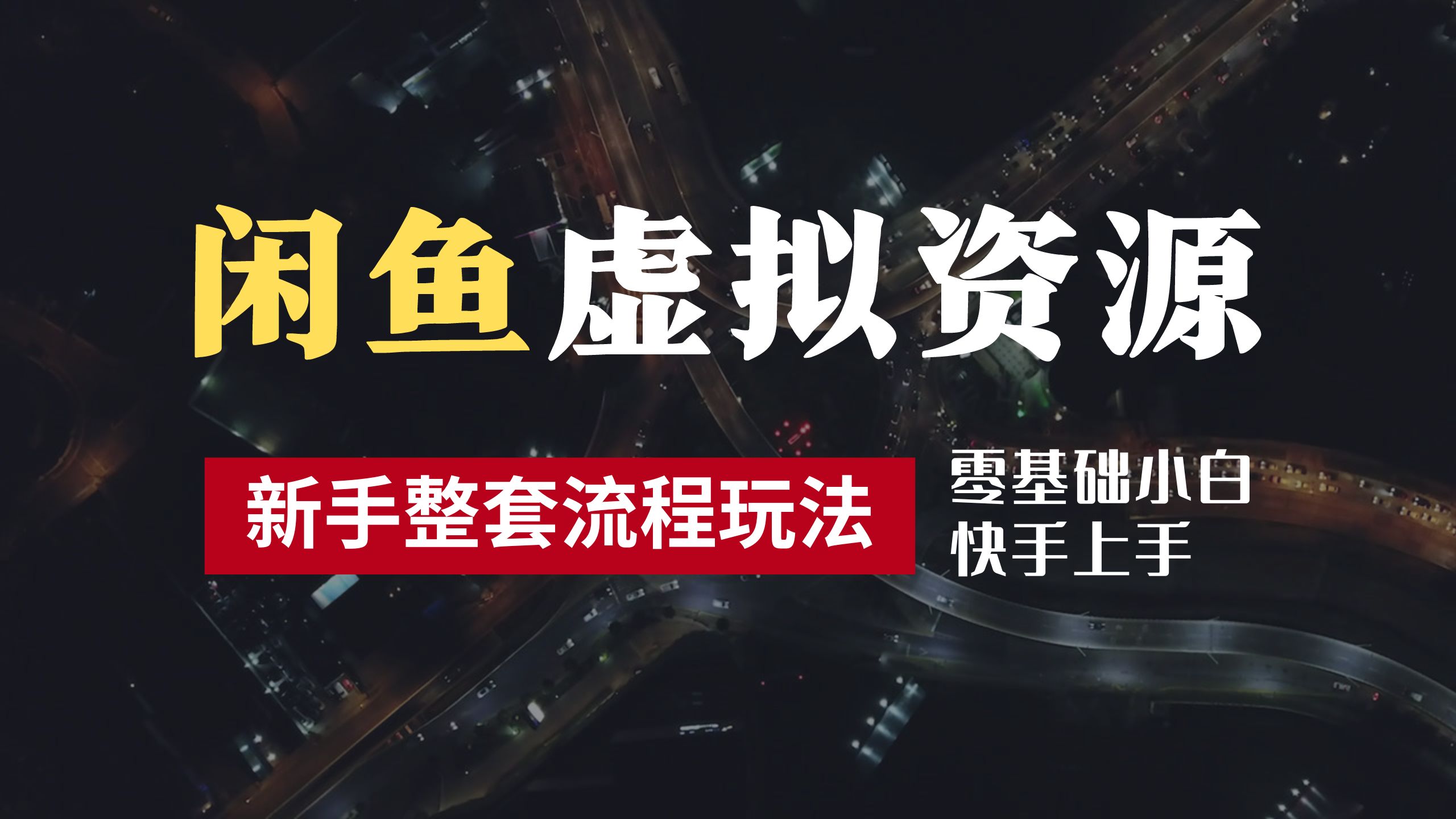 2024最新闲鱼虚拟资源玩法，养号到出单整套流程，多管道收益，零基础小白快手上手，每天2小时月收入过万-阿戒项目库