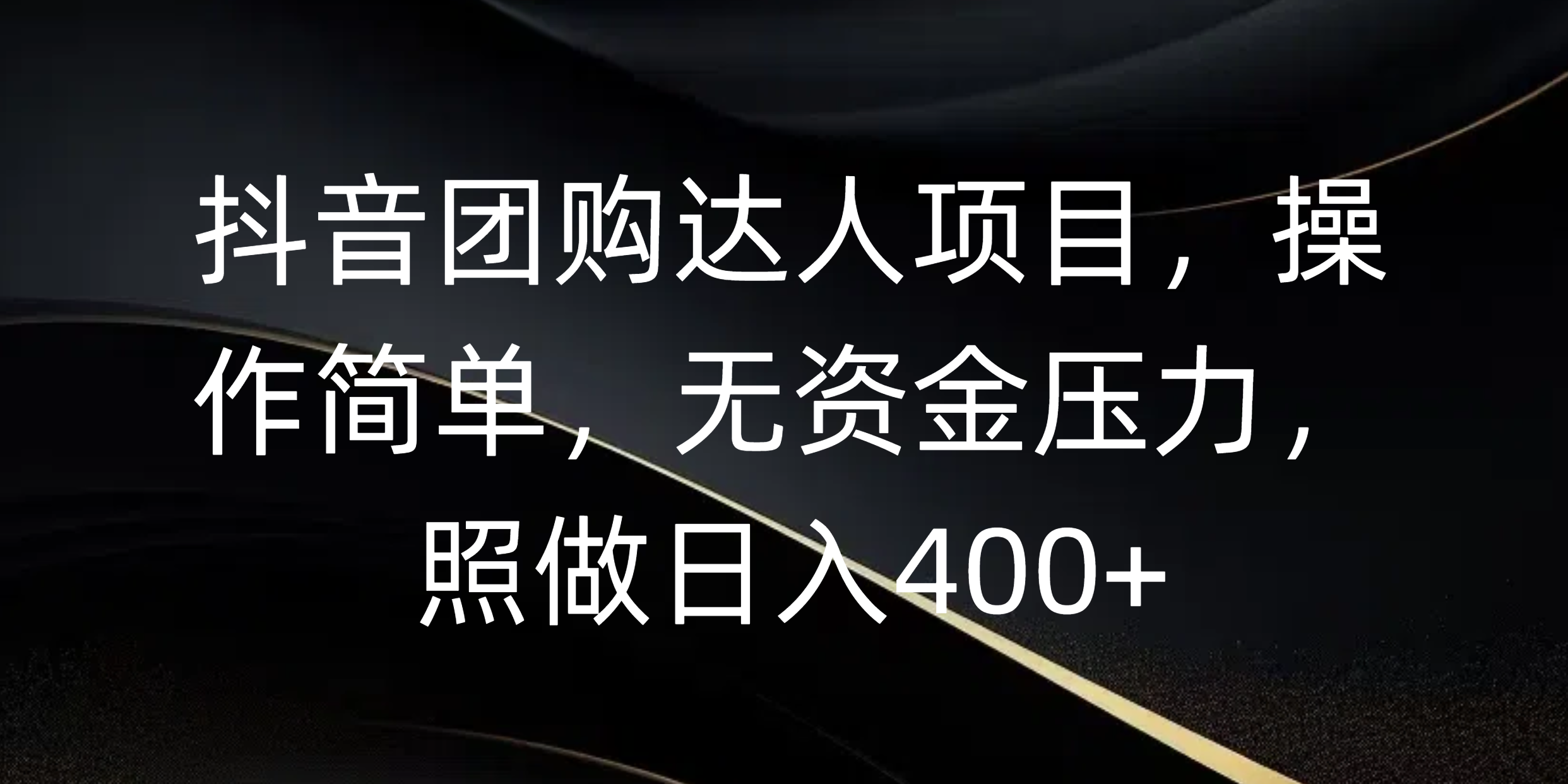 抖音团购达人项目，操作简单，无资金压力，照做日入400+-阿戒项目库