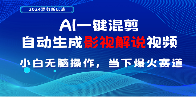 AI一键生成，原创影视解说视频，日入3000+-阿戒项目库