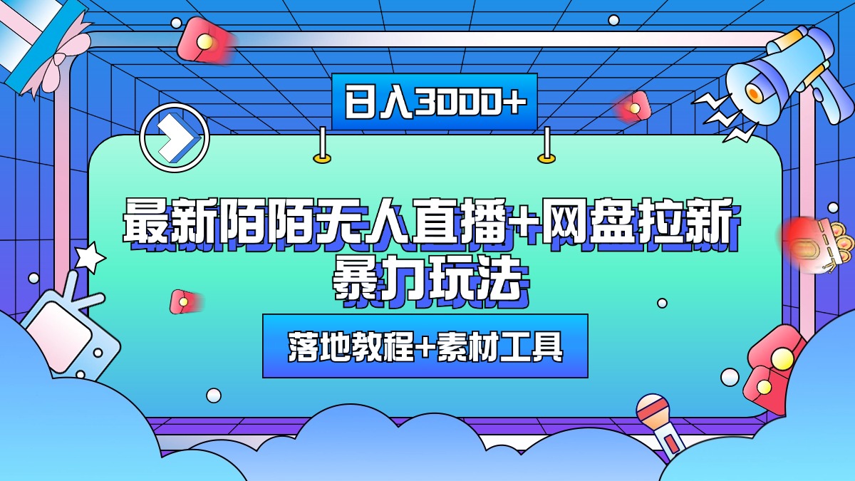 最新陌陌无人直播+网盘拉新暴力玩法，日入3000+，附带落地教程+素材工具-阿戒项目库