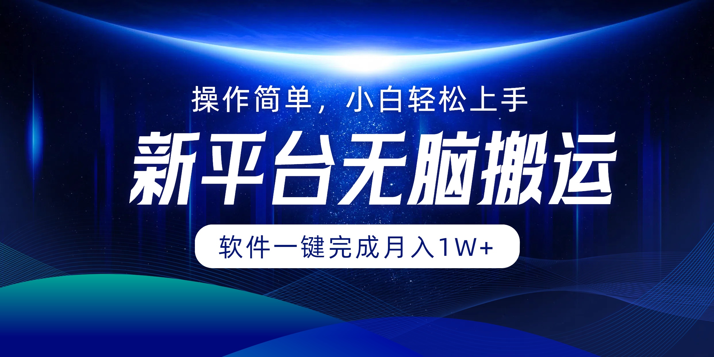 新平台无脑搬运月入1W+软件一键完成，简单无脑小白也能轻松上手-阿戒项目库