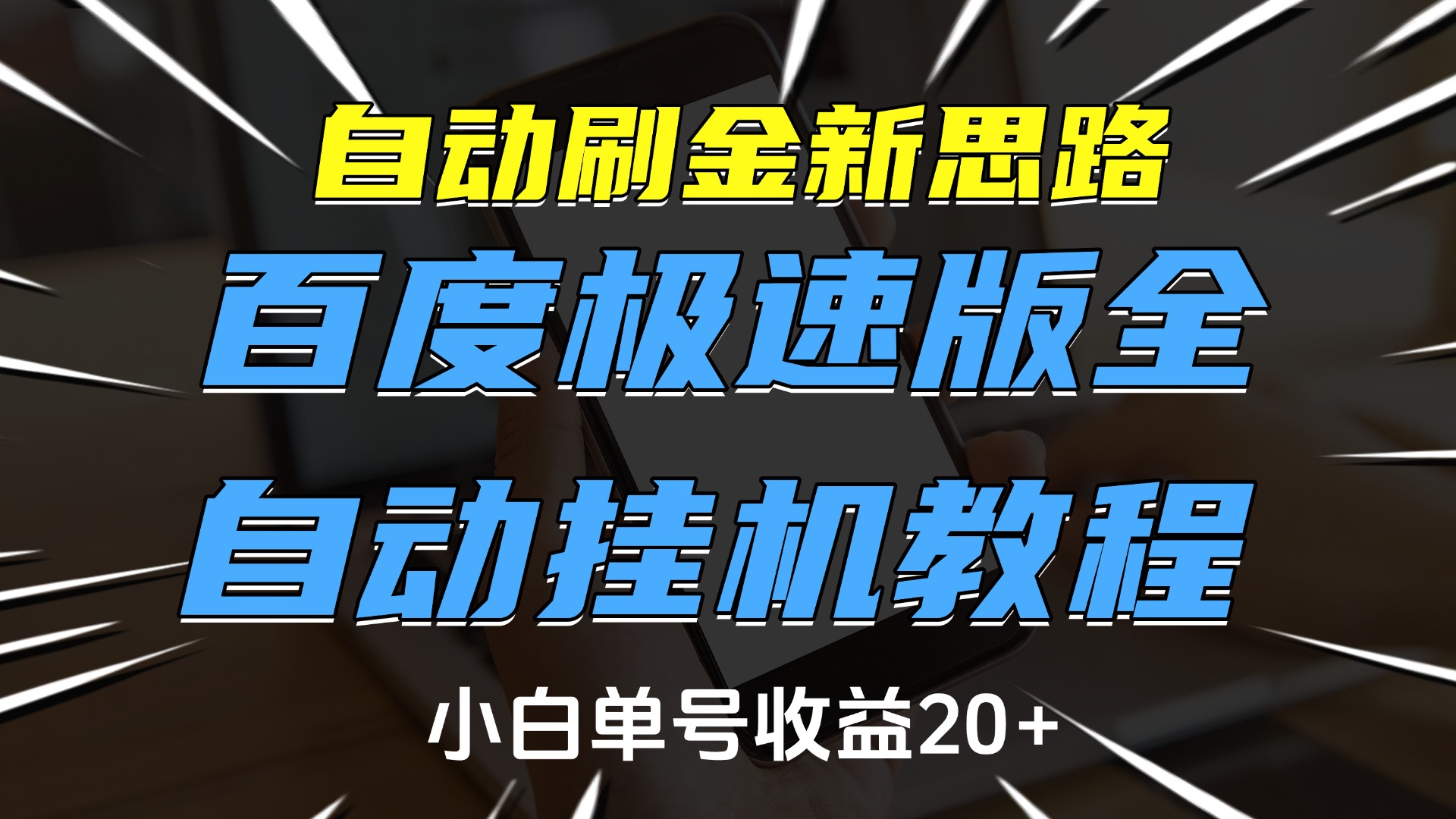 自动刷金新思路，百度极速版全自动挂机教程，小白单号收益20+-阿戒项目库