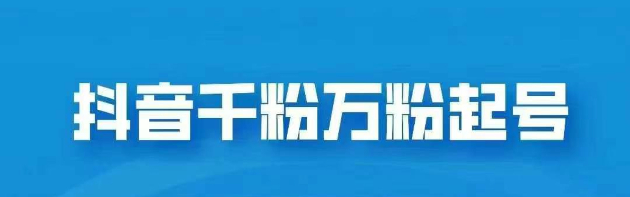 抖音千粉日入1000免费分享-阿戒项目库