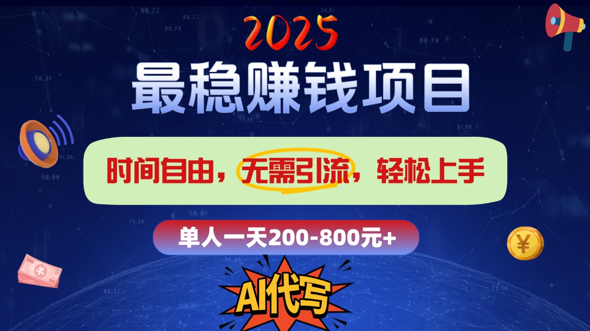 2025最稳赚钱项目，2.0版AI代写，时间自由，无需引流，轻松上手，单人一日200-800+-阿戒项目库