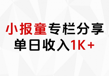 小报童专栏分享，当日收入1K+-阿戒项目库