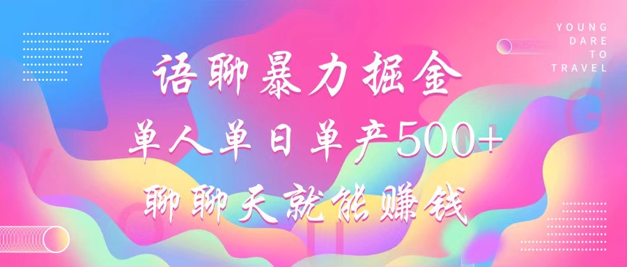 语聊暴力掘金，聊聊天就能赚钱，单人单日单产500+，小白也能无脑做，-阿戒项目库