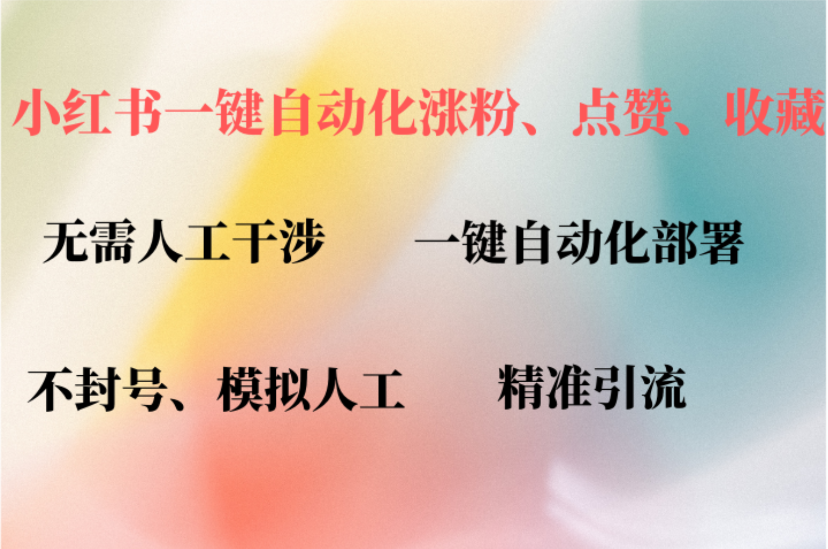 小红书自动评论、点赞、关注，一键自动化插件提升账号活跃度，助您快速涨粉-阿戒项目库