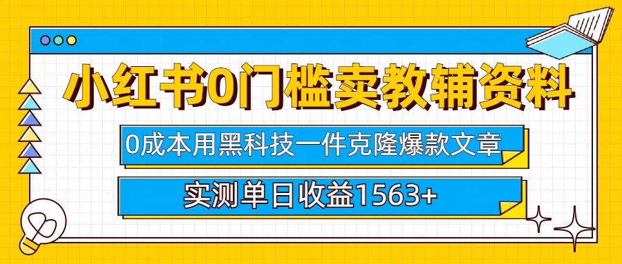 小红书卖教辅资料0门槛0成本每天10分钟单日收益1500+-阿戒项目库