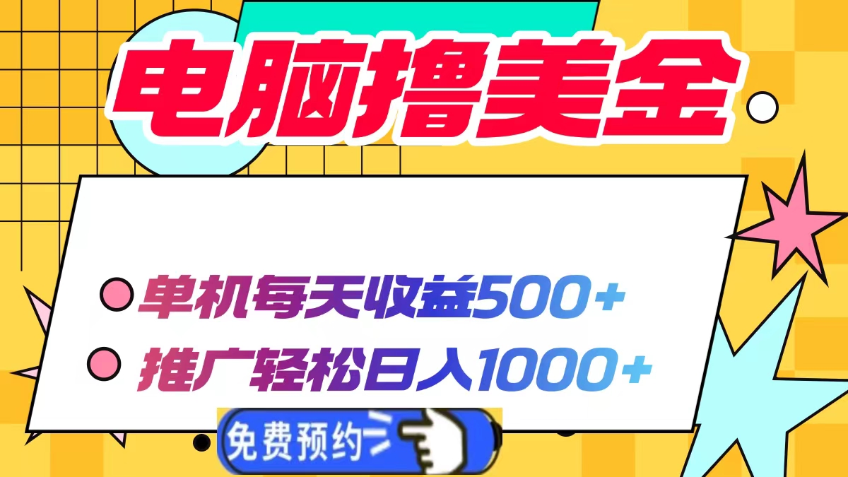 电脑撸美金，单机每天收益500+，推广轻松日入1000+-阿戒项目库