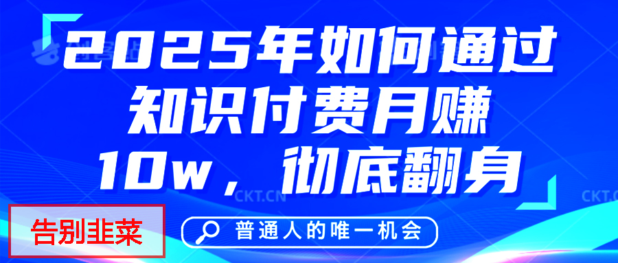 给自己一个机会，2025年翻身项目，知识付费，网创项目的天花板，没有之一！-阿戒项目库