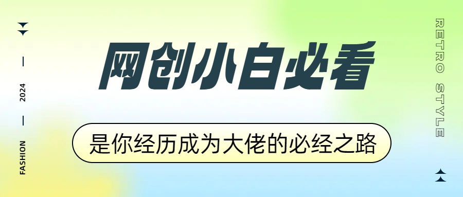 网创小白必看，是你经历成为大佬的必经之路！如何通过卖项目收学员-附多种引流创业粉方法-阿戒项目库