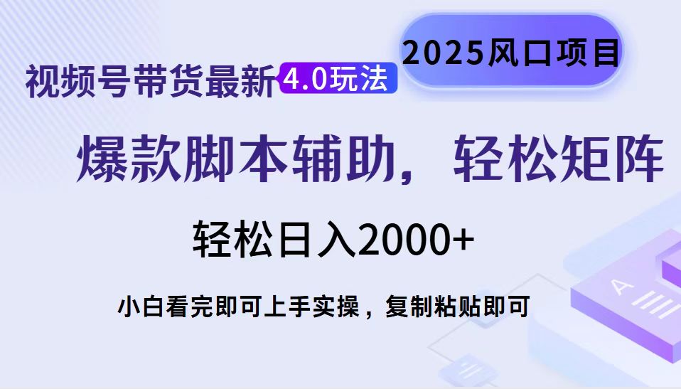 视频号带货最新4.0玩法，作品制作简单，当天起号，复制粘贴，脚本辅助，轻松矩阵日入2000+-阿戒项目库