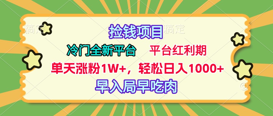 冷门全新捡钱平台，当天涨粉1W+，日入1000+，傻瓜无脑操作-阿戒项目库