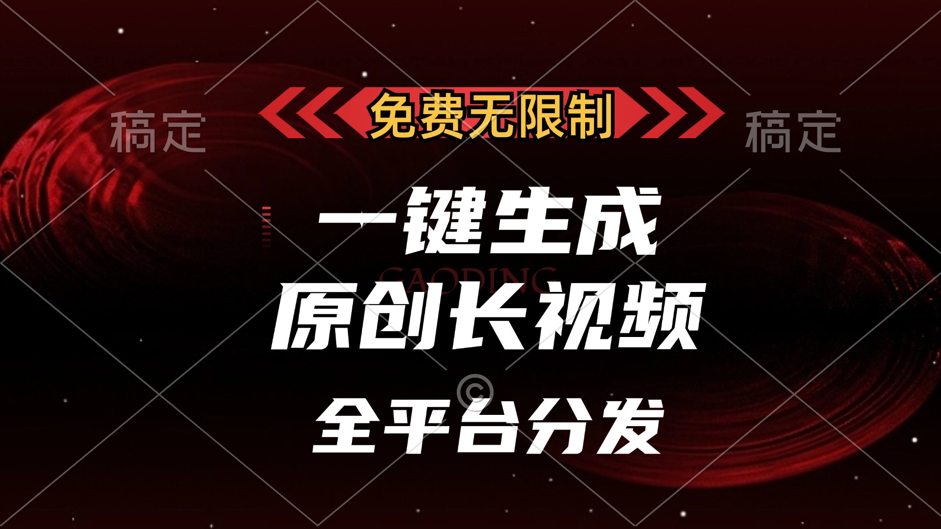 免费无限制，可发全平台，一键生成原创长视频，单账号日入2000+，-阿戒项目库