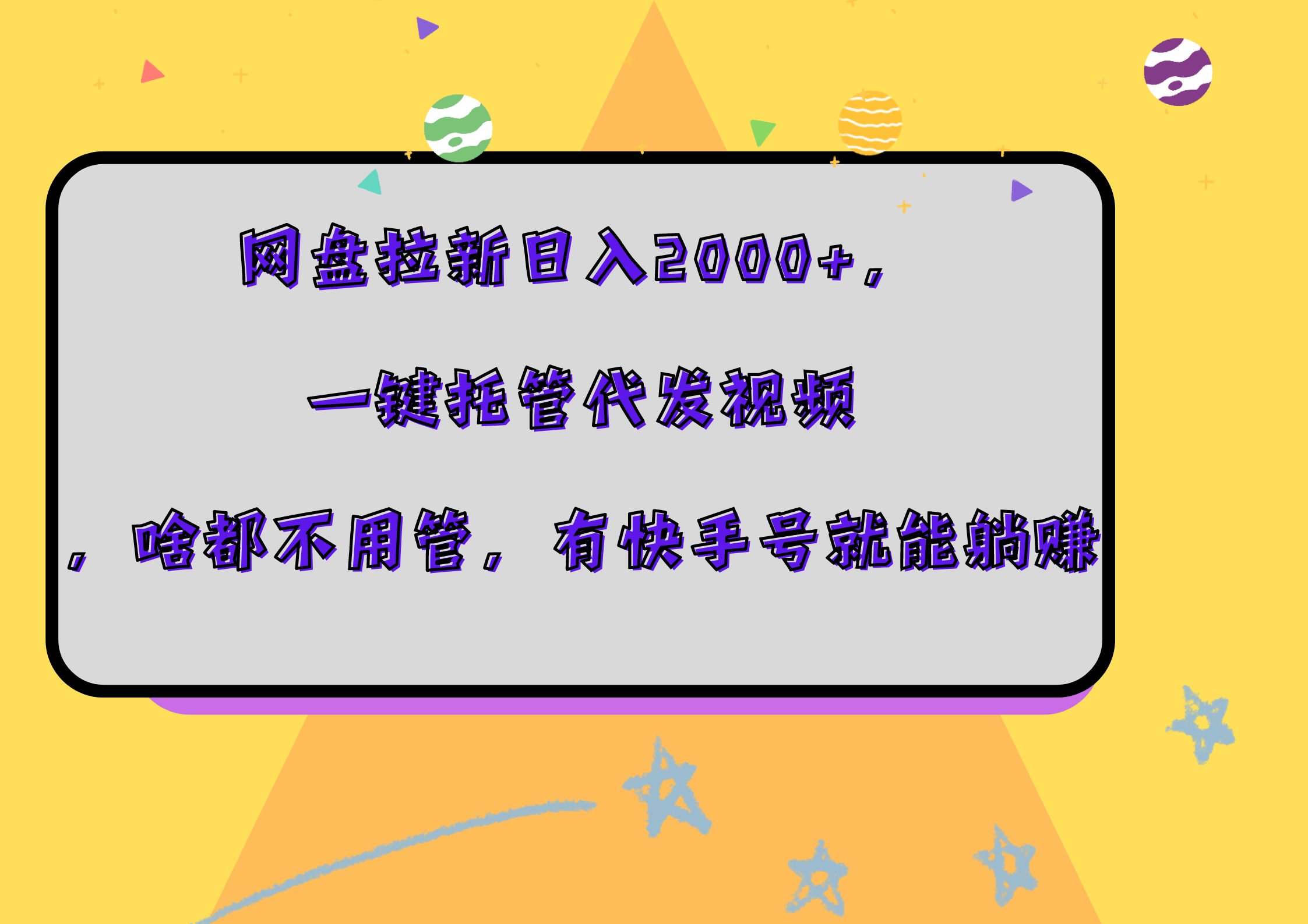 网盘拉新日入2000+，一键托管代发视频，啥都不用管，有快手号就能躺赚-阿戒项目库