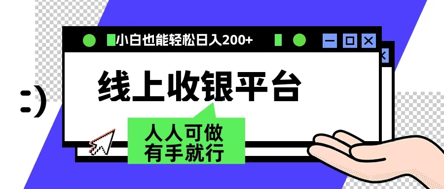 最新线上平台撸金，动动鼠标，日入200＋！无门槛，有手就行-阿戒项目库