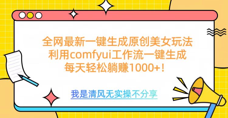 利用comfyui工作流一键反推生成美女，日收益1000+-阿戒项目库