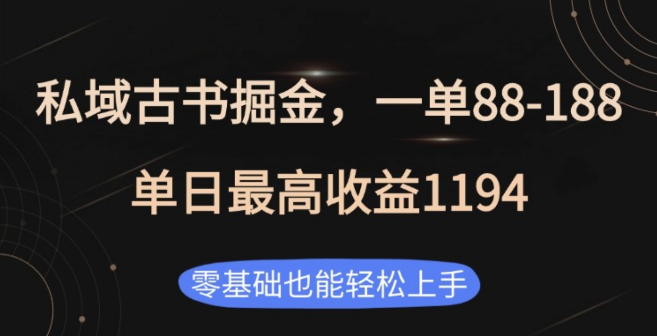 私域古书掘金项目，1单88-188，单日最高收益1194-阿戒项目库