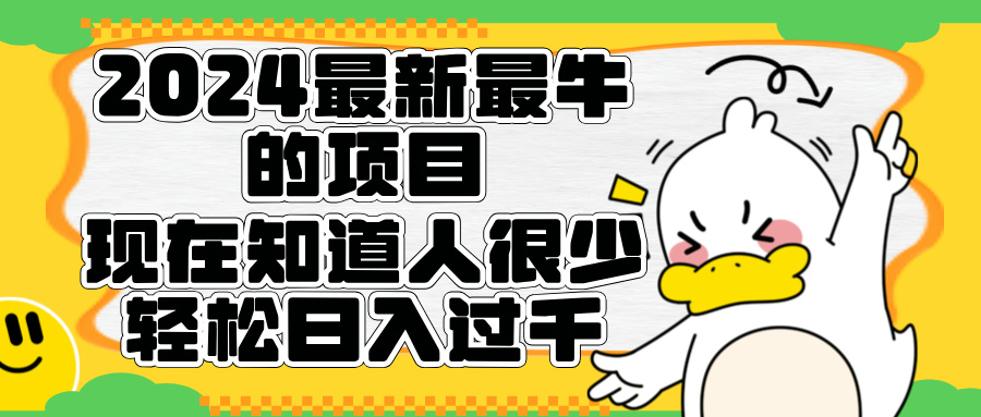 2024最新最牛的项目来了。短剧新风口，现在知道的人很少，团队快速裂变，轻松日入过千。-阿戒项目库