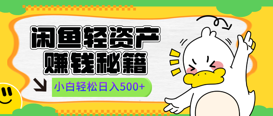 闲鱼轻资产赚钱秘籍， 小白轻松日入500+-阿戒项目库