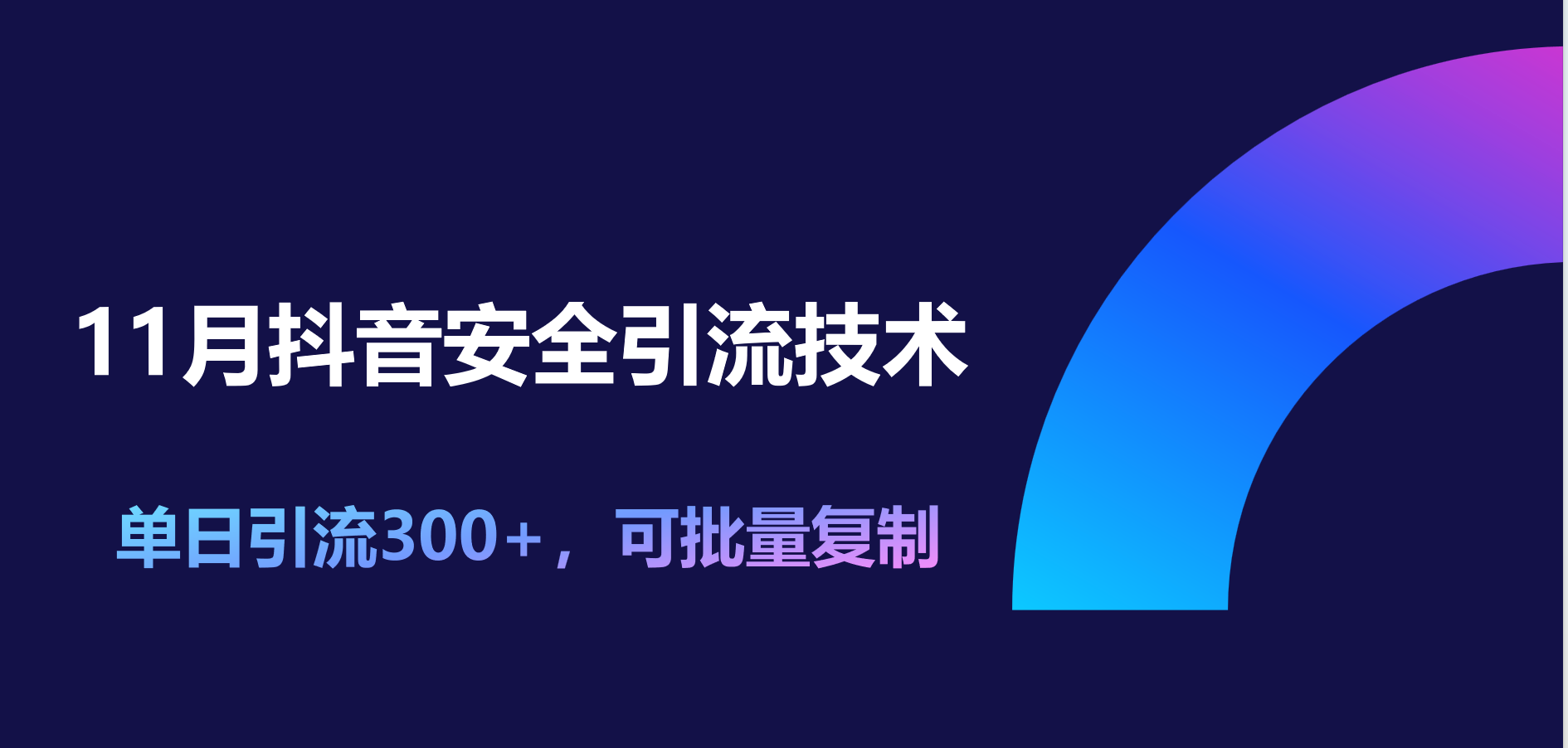 11月抖音安全引流技术，单日引流300+，可批量复制-阿戒项目库