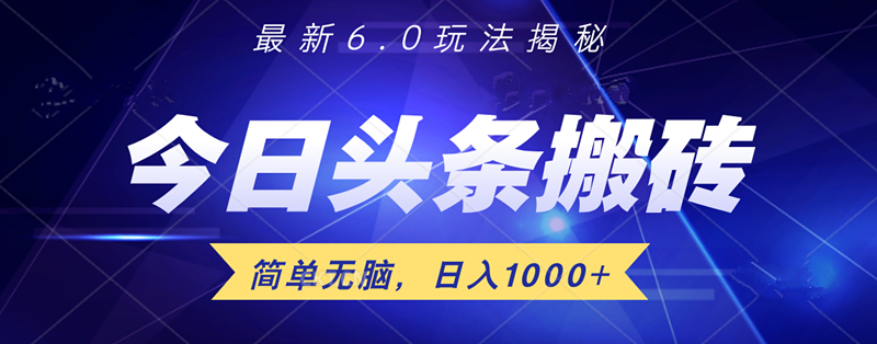 日入1000+头条6.0最新玩法揭秘，无脑操做！-阿戒项目库