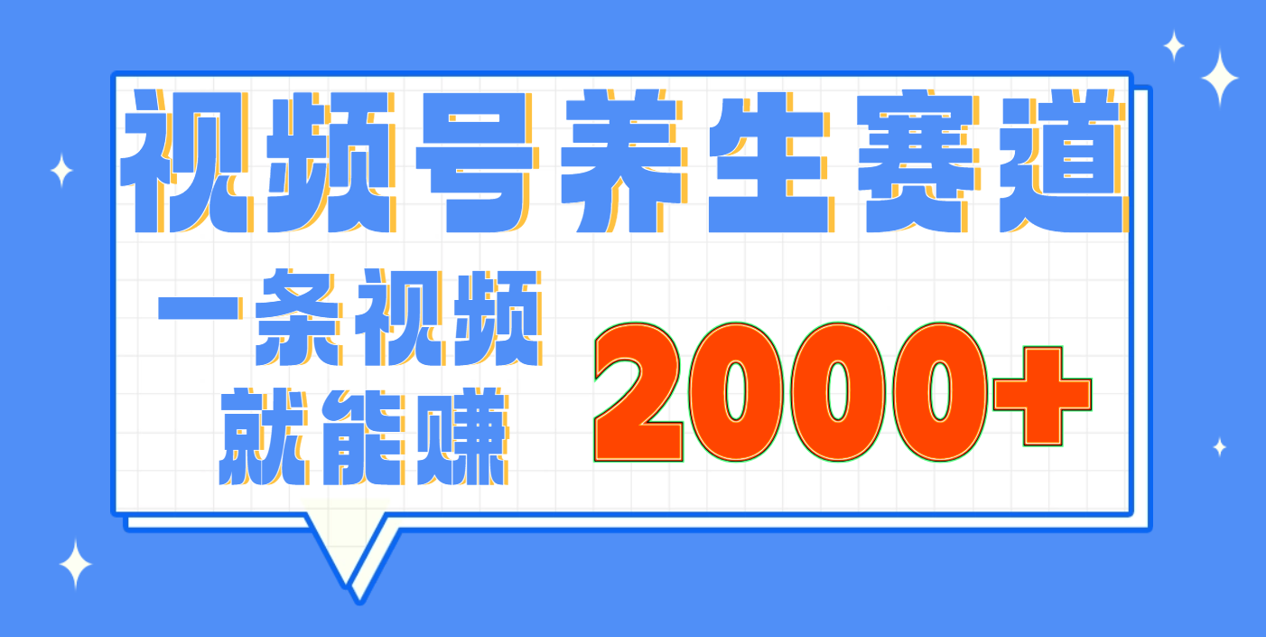 视频号养生赛道，0门槛，超简单，小白轻松上手，长期稳定可做，月入3w+不是梦-阿戒项目库