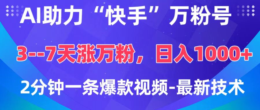 AI助力“快手”万粉号，3-7天涨万粉，轻松变现，日入1000+，2分钟一条爆款视频，最新技术-阿戒项目库