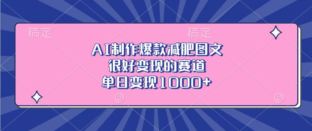 AI制作爆款减肥图文，很好变现的赛道，单日变现1000+-阿戒项目库