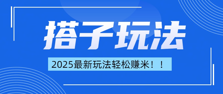 简单轻松赚钱！最新搭子项目玩法让你解放双手躺着赚钱！-阿戒项目库