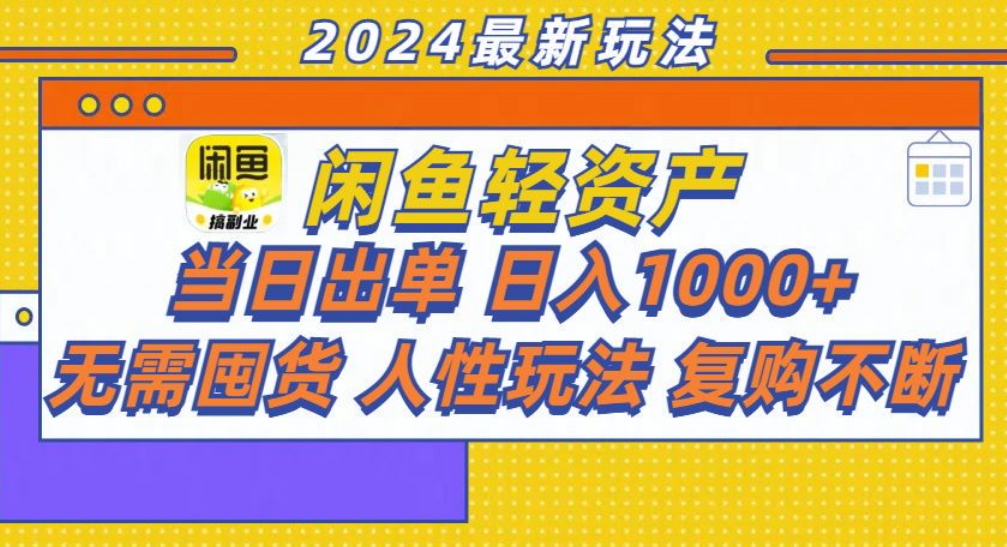 咸鱼轻资产日赚1000+，轻松出单攻略！-阿戒项目库