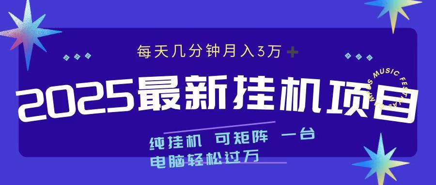 2025最新挂机项目 每天几分钟 一台电脑轻松上万-阿戒项目库