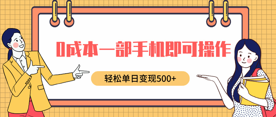 0成本一部手机即可操作，小红书卖育儿纪录片，轻松单日变现500+-阿戒项目库