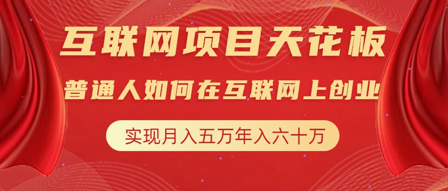 互联网项目终点站，普通人如何在互联网上创业，实现月入5w年入60w，改变思维，实现逆天改命-阿戒项目库