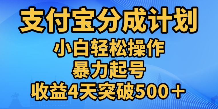 11月支付宝分成”暴力起号“搬运玩法-阿戒项目库