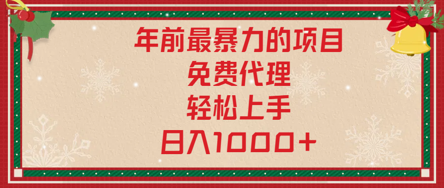 年前暴力项目，红包封面，免费搭建商城，小白轻松上手，日入1000+-阿戒项目库