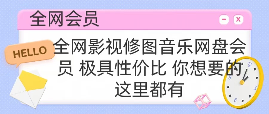 全网影视会员 极具性价比 你想要的会员应有尽有-阿戒项目库