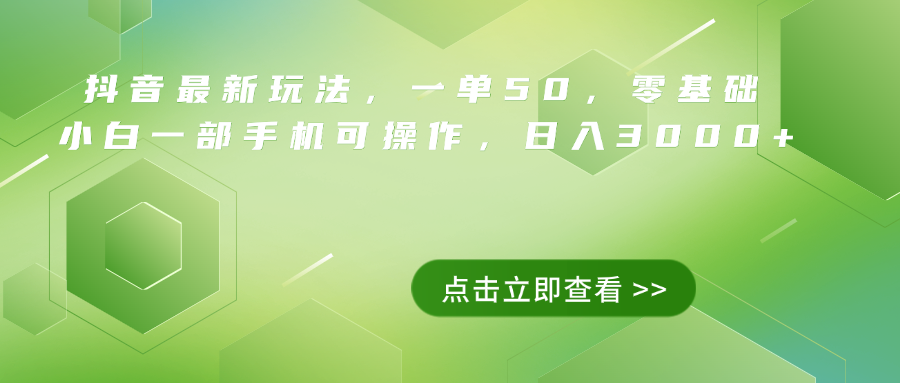 抖音最新玩法，一单50，0基础 小白一部手机可操作，日入3000+-阿戒项目库