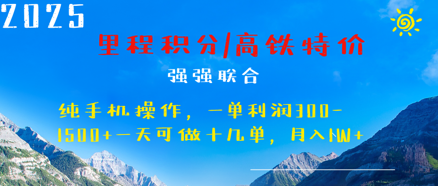 最新里程积分机票 ，高铁，过年高爆发期，一单300—2000+-阿戒项目库