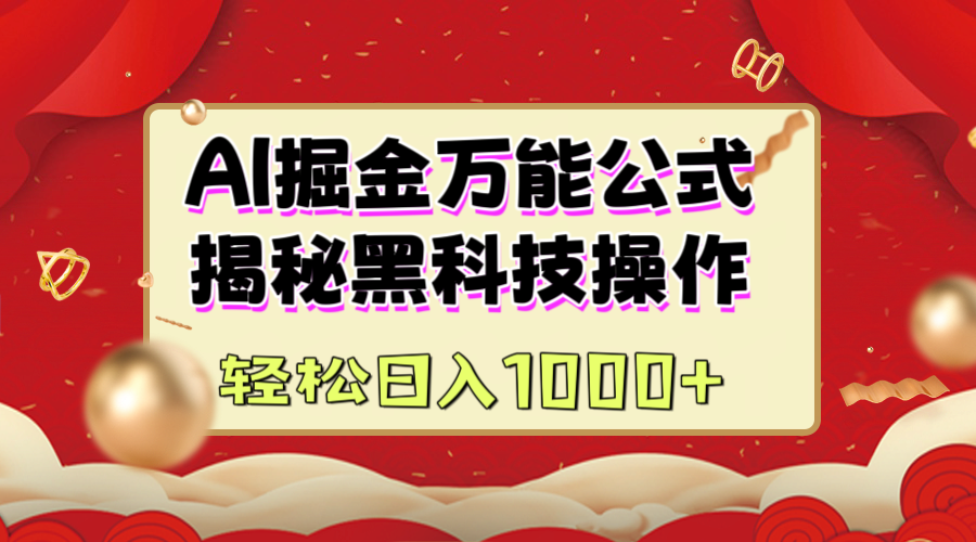 AI掘金万能公式：揭秘黑科技操作，真正的实现日入1000+-阿戒项目库