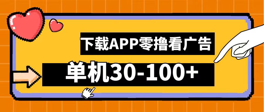 零撸看广告，下载APP看广告，单机30-100+安卓手机就行！-阿戒项目库