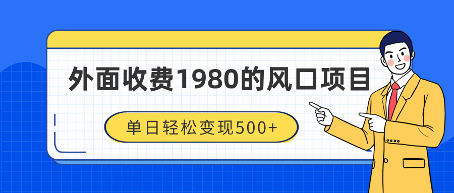 外面收费1980的风口项目，装x神器抖音撸音浪私域二次转化，单日轻松变现500+-阿戒项目库