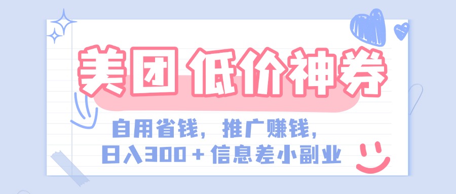 美团神会员外卖券膨胀推广项目，简单操作，日入300+（信息差玩法附渠道）-阿戒项目库